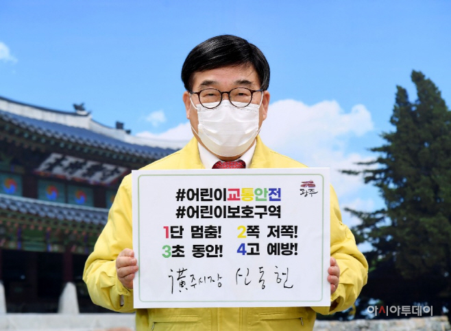 신동헌 광주시장, 어린이 교통안전 릴레이 챌린지 동참