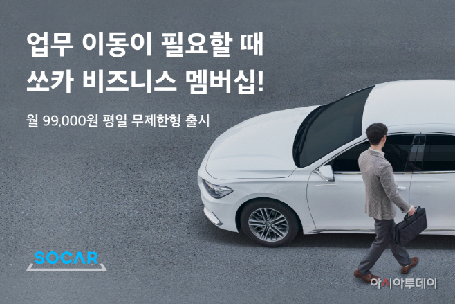 [첨부]‘쏘카 비즈니스 멤버십 평일 무제한형’ 출시