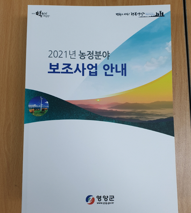 1-2. 사진(영양군, 2021년도 농정분야 보조사업 안내책자 배부)