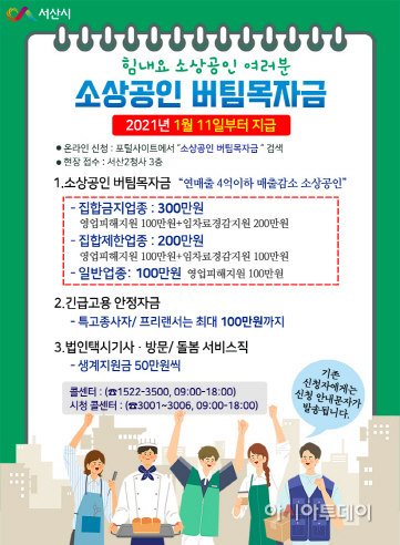 서산시, 코로나19 피해 소상공인 버팀목자금 지원... 최대 300