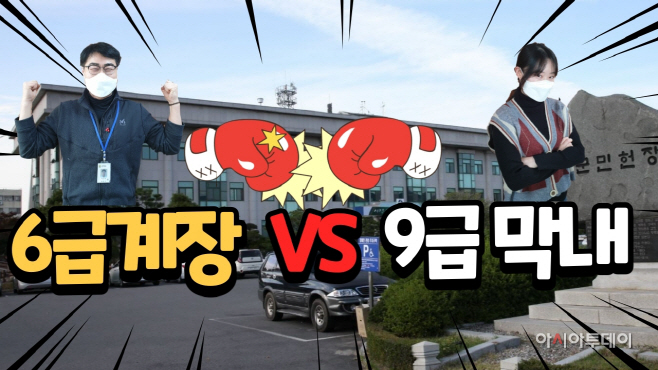 유튜브 계장 VS 9급1
