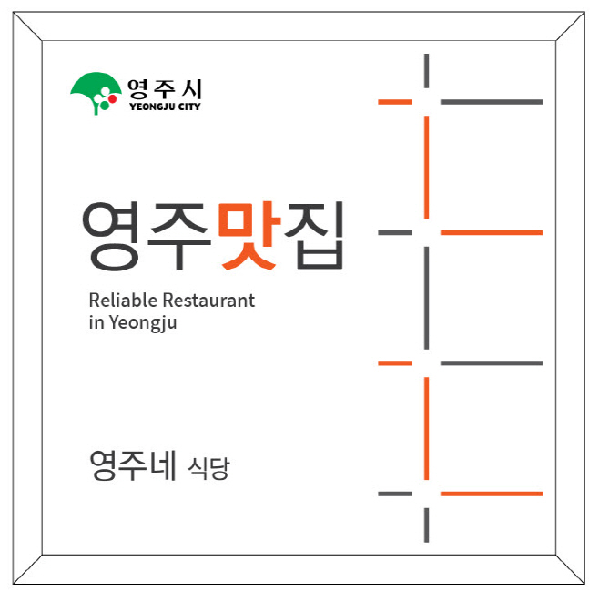 영주맛집에 부착될 안내판