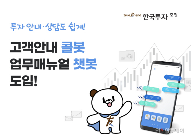 [사진]한국투자증권 콜봇