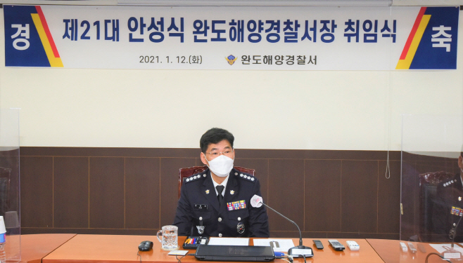안성식 제 21대 완도해양경찰서장 취임