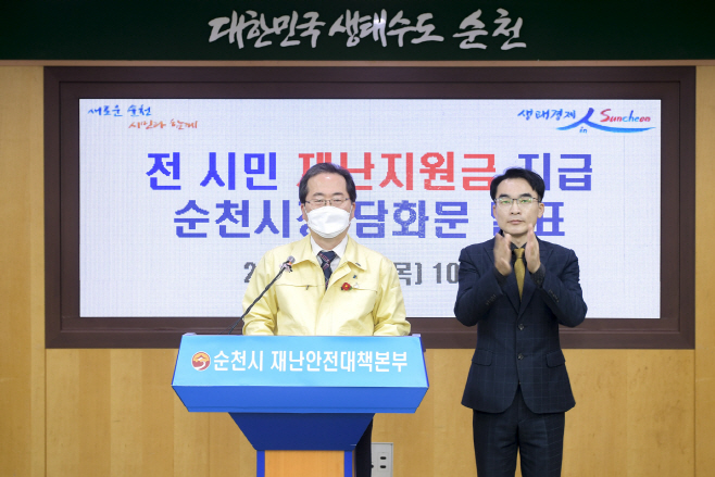 전시민 재난지원금 지급 담화문 발표(순천시장2)