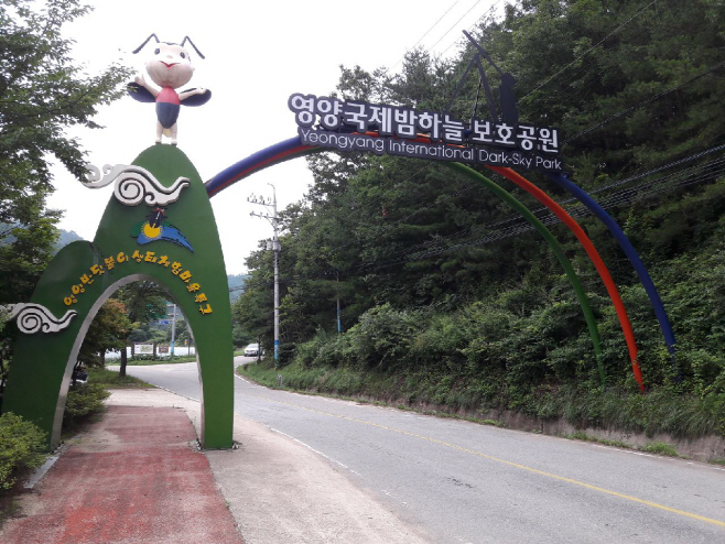 2-2. 사진(밤하늘보호공원구조물)