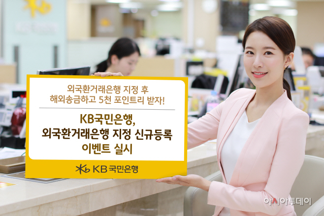 KB국민은행 외국환거래은행 지정 신규등록 이벤트_