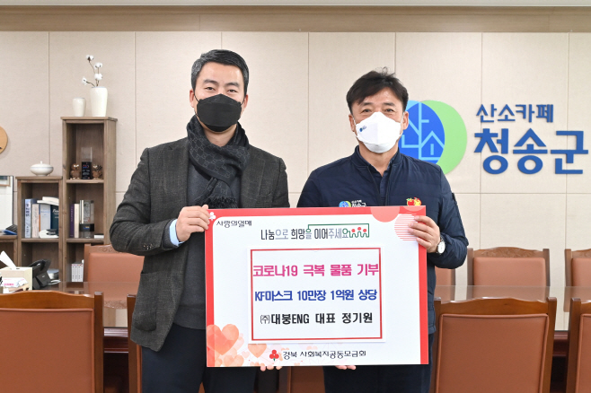 ㈜대붕ENG 정기원 대표, 고향 청송군에 마스크 10만장 기부)
