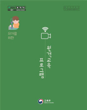 서울시교육청_원격수업프로그램_표지