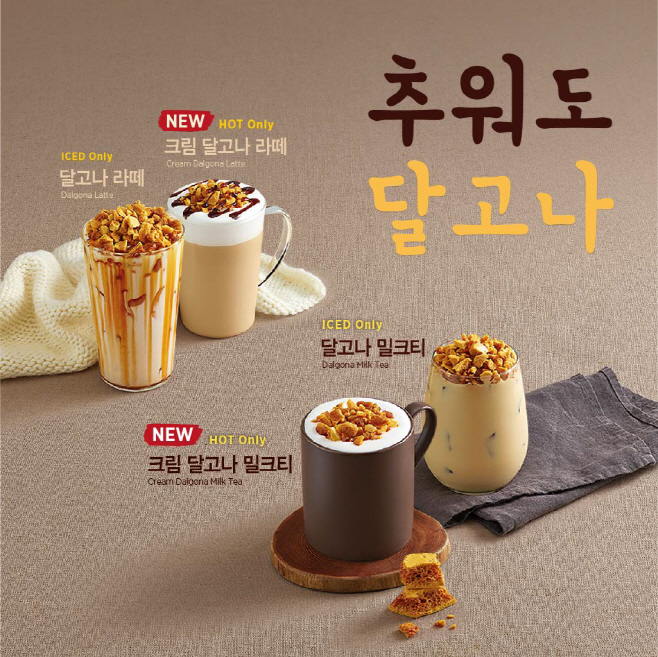 [이디야커피] 달고나 음료 4종
