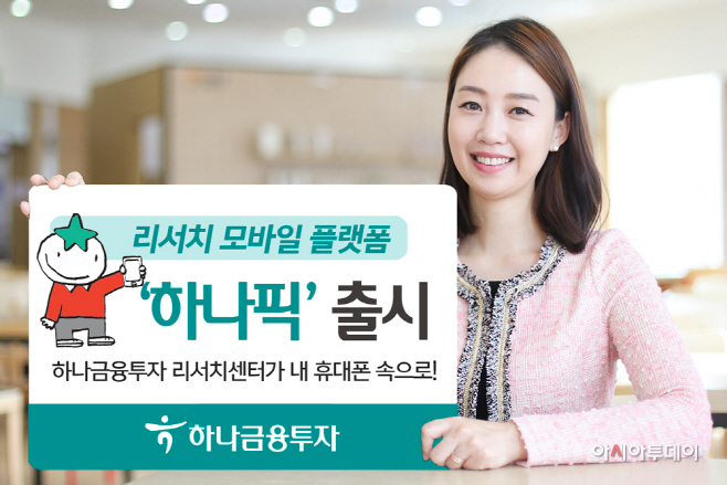 하나금융투자 사진자료_투자 정보 서비스 '하나픽' 출시