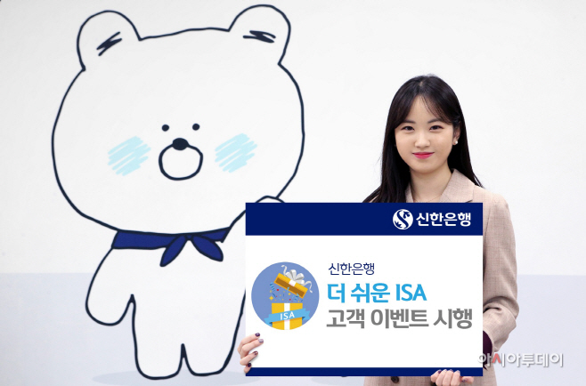 신한은행, 더 쉬운 ISA 고객 이벤트 시행