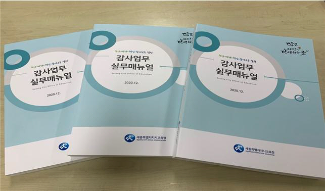 세종교육청, 감사업무 실무매뉴얼 제작·배포