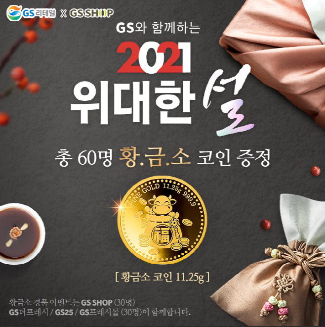 GS리테일과 GS샵의 공동 마케팅 홍보 이미지