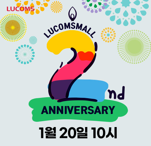 루컴즈몰 오픈 2주년 타임딜