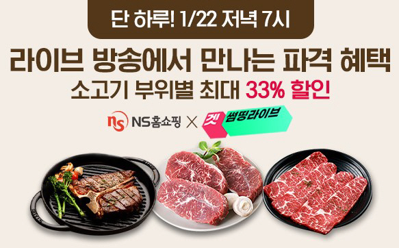 20210121_NS홈쇼핑, 겟썸띵라이브에서 소고기 판매 라방 진행