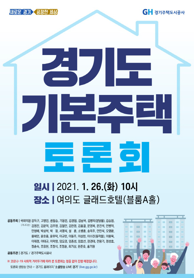 경기도+기본주택토론회+포스터