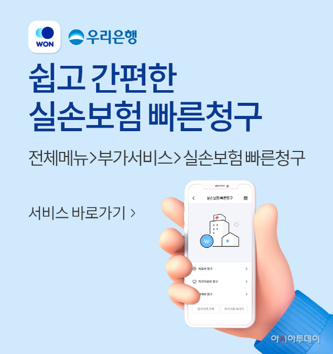 0122 우리은행 WON뱅킹 '실손보험 빠른청구 서비스' 출시_1
