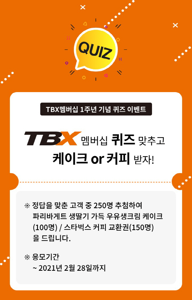 [사진자료] ‘TBX 멤버십’ 출시 1주년 기념 프로모션 포스터