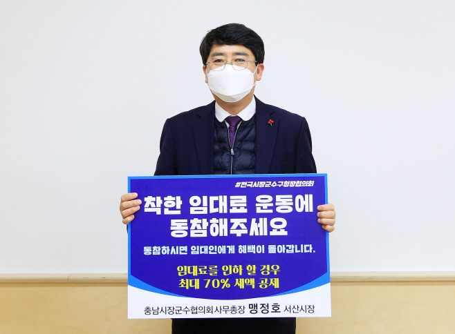 맹정호 서산시장 “착한 임대료 운동에 동참해주세요”