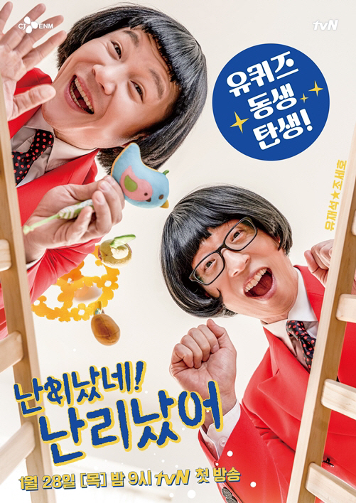 tvN 난리났네 난리났어_공식 포스터