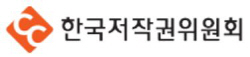 한국저작권위원회