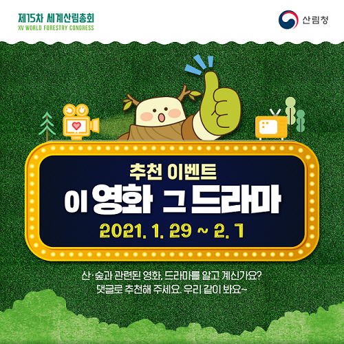 산·숲과 관련된 영화 및 드라마 추천 행사 포스터