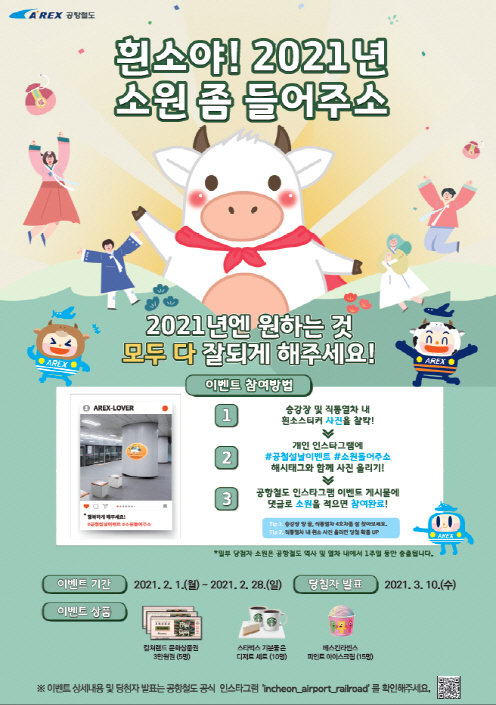 [포스터] 210129_공항철도에서 흰소를 찾아 행운을 잡자!