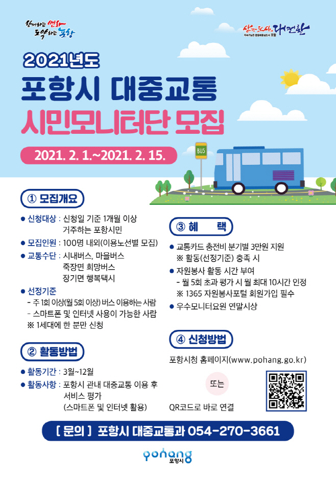 210129 포항시, 대중교통 시민 모니터단 모집