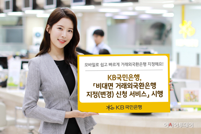 (보도사진)_비대면 거래외국환은행지정(변경)신청 서비스