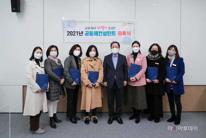 남양주시, ‘2021년도 남양주시 공동체 컨설턴트’ 위촉식 개최