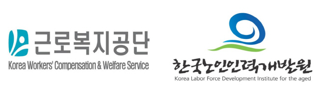 근로복지공단&한국노인인력개발원