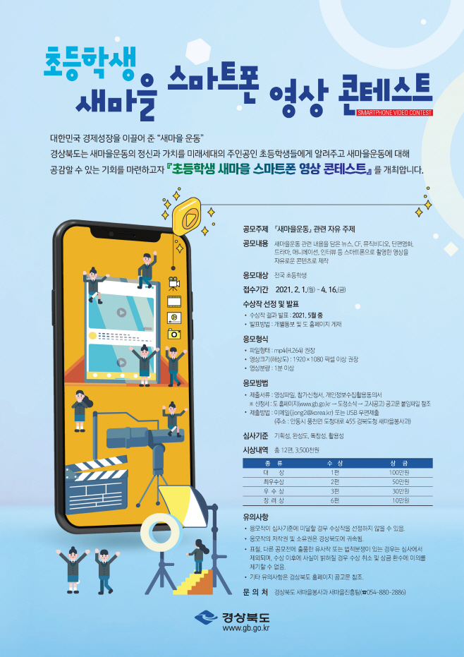 (5-1)초등학생_새마을_스마트폰_영상_콘테스트_포스터