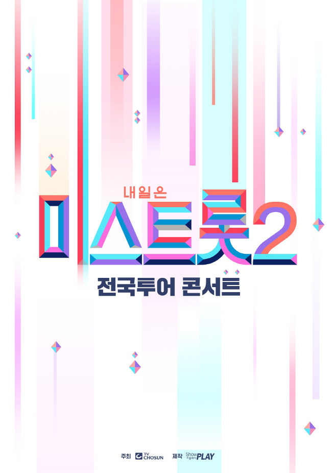 미스트롯2