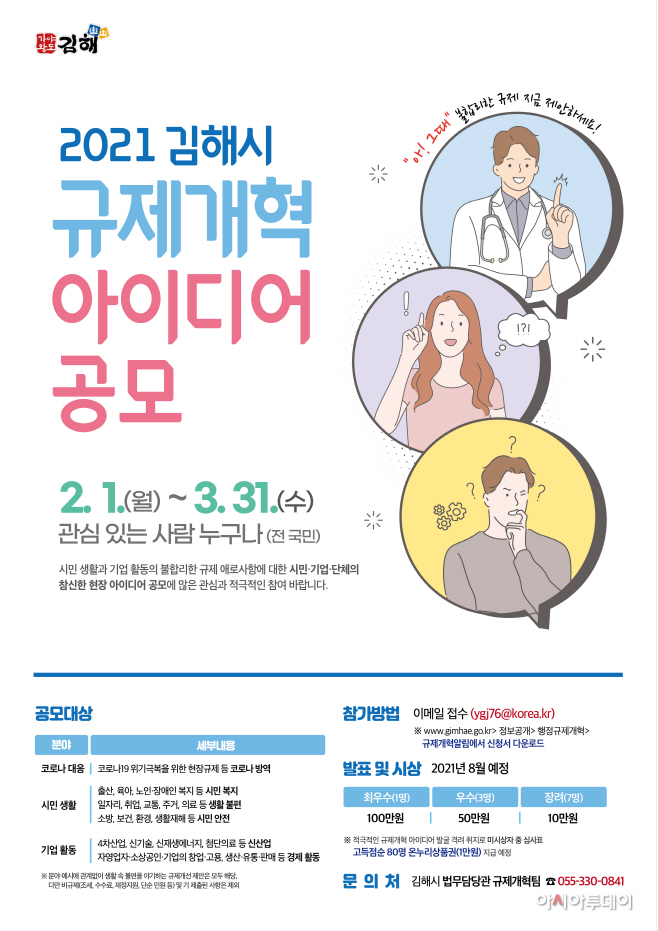 김해시,2021 규제개혁 아이디어 공모전 개최