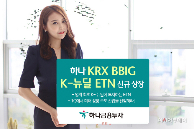 하나금융투자, 하나 KRX BBIG K-뉴딜 ET