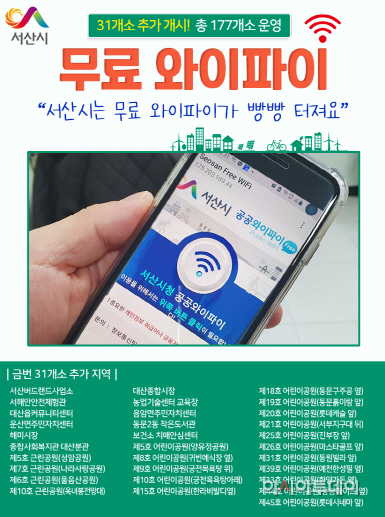 서산시, 31곳에 무료 공공와이파이 확대 설치