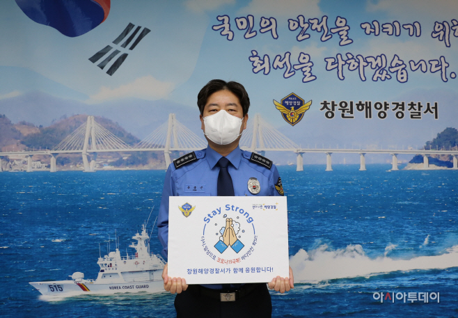 유충근 창원해양경찰서장, 스테이 스트롱 캠페인 동참 사진.