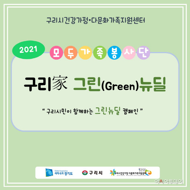 구리시, 구리가 그린(Green) 뉴딜 '가족팻말 만들기' 캠페인