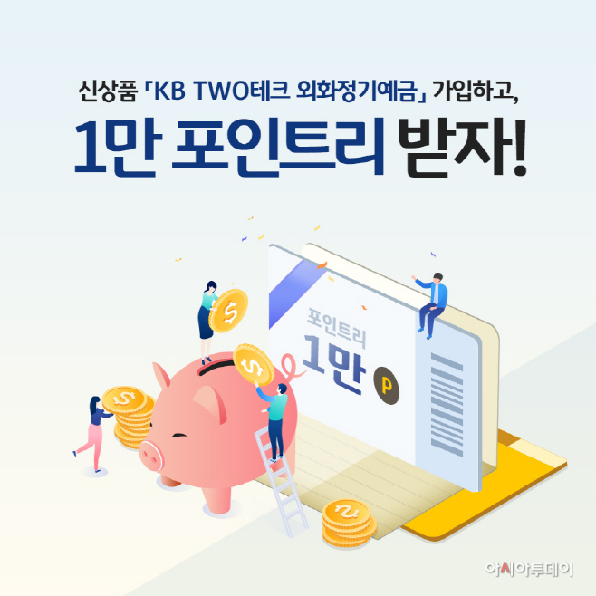 (보도사진)_KB TWO테크 외화정기예금 출시