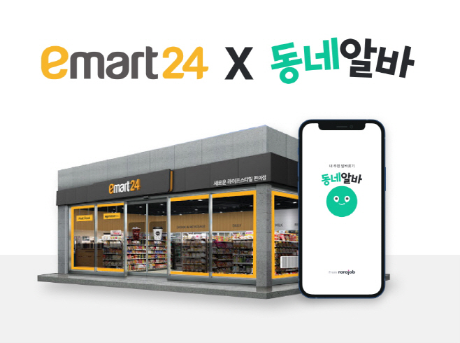 이마트24가 동네알바와 손잡고 가맹점 구인 지원에 나선다