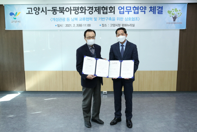 고양시-동북아평화경제협회, ‘남북 교류협력을 위한 업무협약