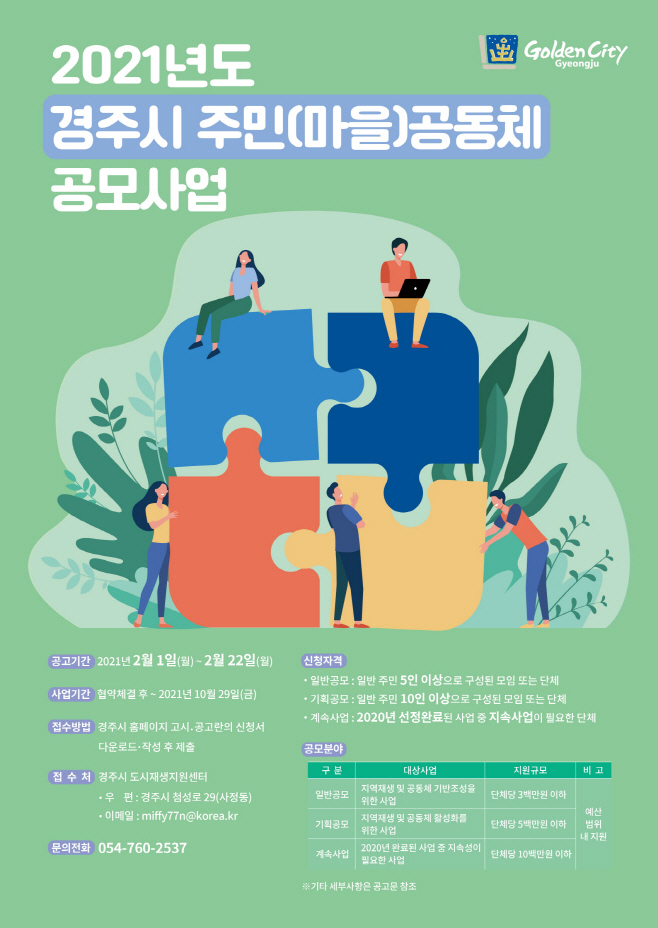 2021년 주민(마을)공동체 공모사업' 지원대상 모집 리플릿/제공
