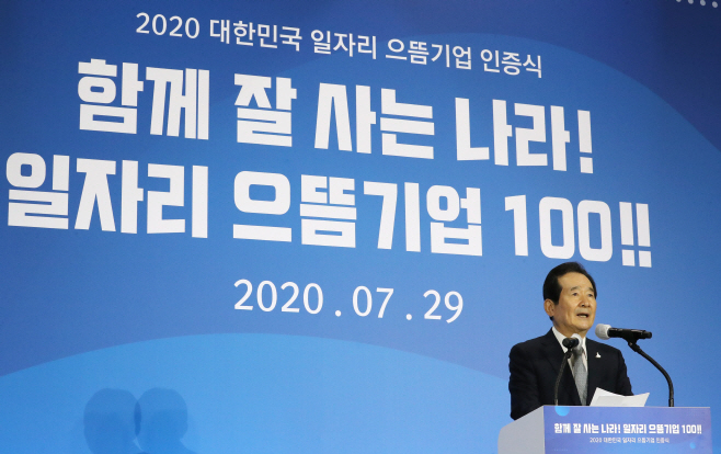 일자리 으뜸기업 인증패 수여식에서 축사하는 정세균 국무총리