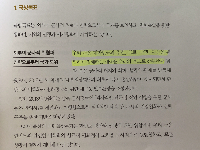 2020 국방백서에 '북한은 적' 표현 또 빠져