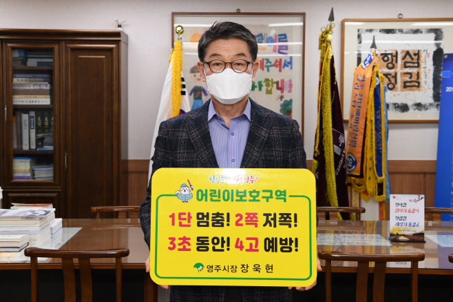 영주 2-장욱현 영주시장, 어린이 교통안전 릴레이 챌린지 동참