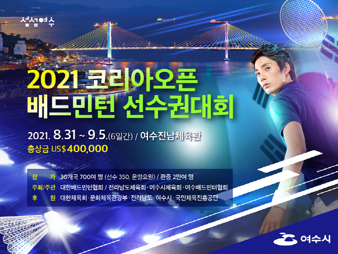 2021 코리아오픈 배드민턴 선수권 국비 확보