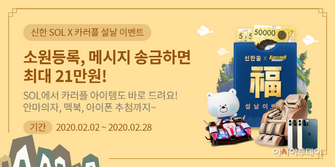 (21.02.03)신한은행, 신한쏠(SOL) X 카러플 설날이벤트 시행