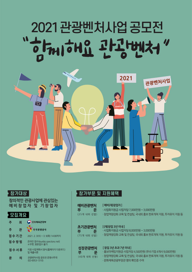 사본 -(사진)제12회 관광벤처사업 공모전 포스터