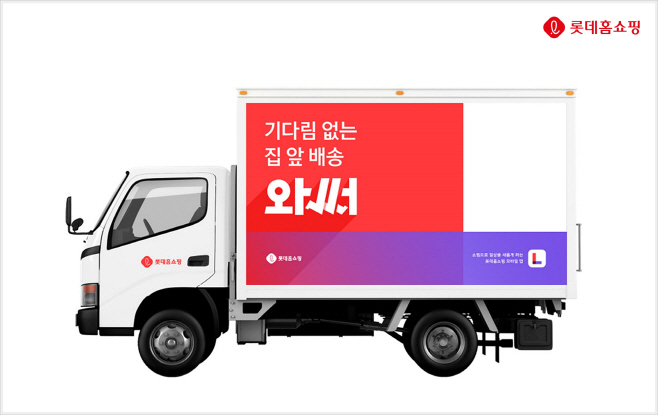 [보도사진2] 롯데홈쇼핑 온디멘드 배송 서비스 '와써'